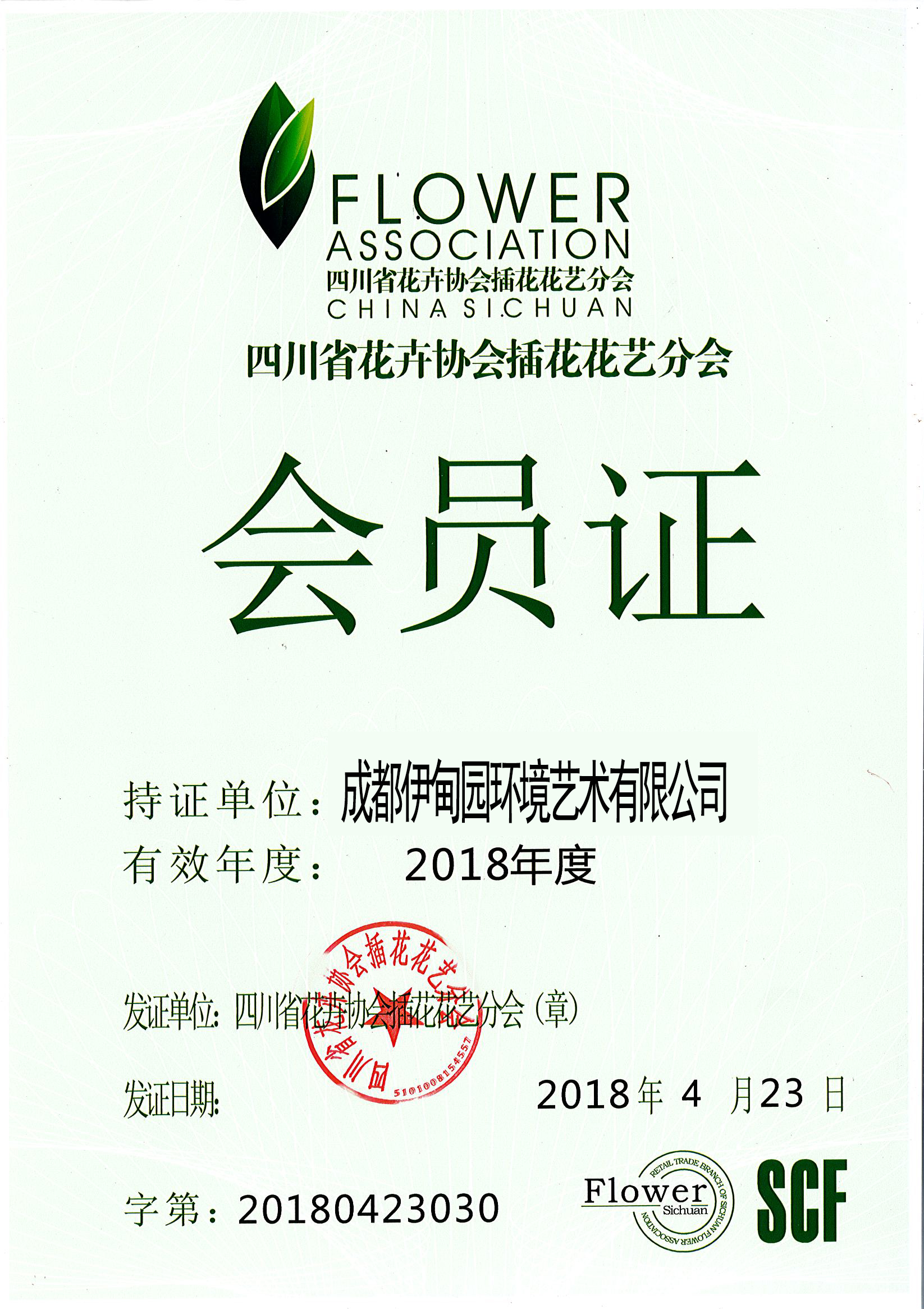 四川省花卉協(xié)會(huì)插花花藝分會(huì)會(huì)員證2018.JPG